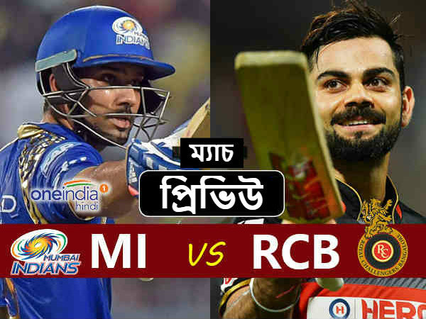 RCB vs MI : মুম্বই ম্যাচে জয়ে ফেরার আশায় ব্যাঙ্গালোর RCB vs MI : মুম্বই ম্যাচে জয়ে ফেরার আশায় ব্যাঙ্গালোর