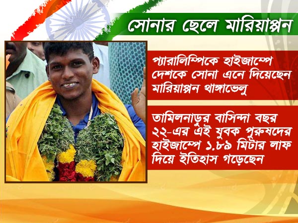 থাঙ্গাভেলুর সোনা দেশকে একলাফে ইতিহাসে পাতায় তুলে দিয়েছে থাঙ্গাভেলুর সোনা দেশকে একলাফে ইতিহাসে পাতায় তুলে দিয়েছে