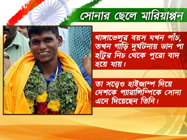 থাঙ্গাভেলুর সোনা দেশকে একলাফে ইতিহাসে পাতায় তুলে দিয়েছে থাঙ্গাভেলুর সোনা দেশকে একলাফে ইতিহাসে পাতায় তুলে দিয়েছে