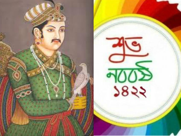 সম্রাট আকবরের হাতে সূচনা হয় নতুন বাংলা ক্যালেন্ডারের! সম্রাট আকবরের হাতে সূচনা হয় নতুন বাংলা ক্যালেন্ডারের!
