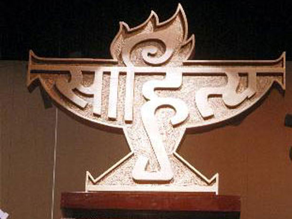 সাহিত্য আকাডেমি পুরস্কার