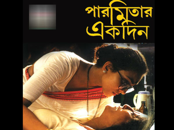 পারমিতার একদিন