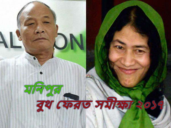 (live)বুথ ফেরত সমীক্ষা : মণিপুর (live)বুথ ফেরত সমীক্ষা : মণিপুর