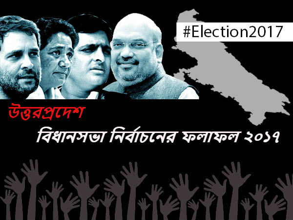 উত্তরপ্রদেশ নির্বাচনী ফলাফল ২০১৭-এর যাবতীয় আপডেটের জন্য চোখ রাখুন উত্তরপ্রদেশ নির্বাচনী ফলাফল ২০১৭-এর যাবতীয় আপডেটের জন্য চোখ রাখুন