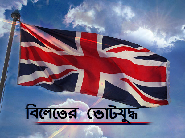 বৃহস্পতিবার ব্রিটেনে সাধারণ নির্বাচন, লড়াইয়ে রেকর্ড সংখ্যক ভারতীয় প্রার্থী, জানুন খুঁটিনাটি বৃহস্পতিবার ব্রিটেনে সাধারণ নির্বাচন, লড়াইয়ে রেকর্ড সংখ্যক ভারতীয় প্রার্থী, জানুন খুঁটিনাটি