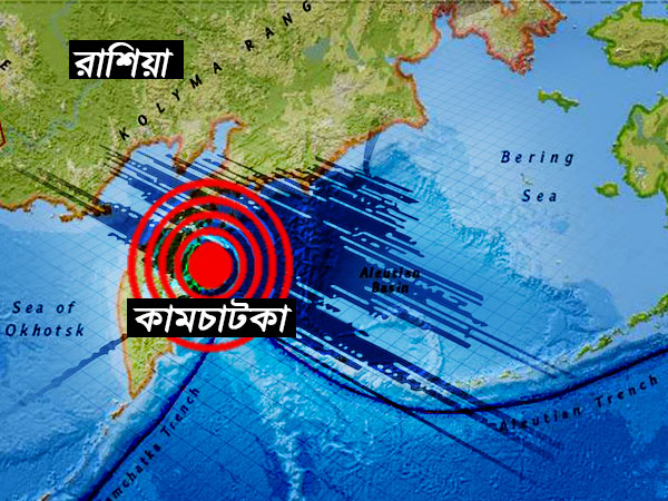 রাশিয়া কেঁপে উঠল ভয়ঙ্কর ভূমিকম্পে, সুনামি সতর্কতা নিয়ে কী বলছেন বিশেষজ্ঞরা রাশিয়া কেঁপে উঠল ভয়ঙ্কর ভূমিকম্পে, সুনামি সতর্কতা নিয়ে কী বলছেন বিশেষজ্ঞরা