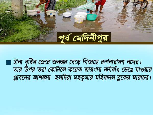 বাঁকুড়ায় বন্যা পরিস্থিতি, বিনপুরে প্লাবন,মায়াচরে ভাঙল বাঁধ বাঁকুড়ায় বন্যা পরিস্থিতি, বিনপুরে প্লাবন,মায়াচরে ভাঙল বাঁধ