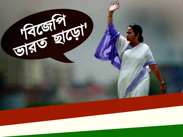 মমতা বলছেন 'বিজেপি ভারত ছাড়ো', তাহলে কোথায় যাবেন বাজপেয়ী-আডবাণী-মোদীরা মমতা বলছেন 'বিজেপি ভারত ছাড়ো', তাহলে কোথায় যাবেন বাজপেয়ী-আডবাণী-মোদীরা