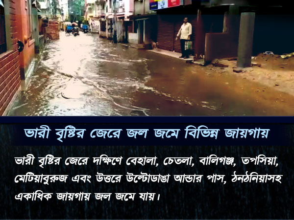 শ্রাবণের ধারায় ভাসল কলকাতা, বীরভূমে প্রবল বর্ষণ শ্রাবণের ধারায় ভাসল কলকাতা, বীরভূমে প্রবল বর্ষণ
