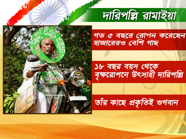 'চেত্তালা রামাইয়া' নামে পরিচিতি