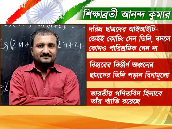 দেশে ভবিষ্যৎ গড়ার অন্যতম কারিগর 'শিক্ষক' আনন্দ কুমার, জেনে নিন তাঁর কাহিনি দেশে ভবিষ্যৎ গড়ার অন্যতম কারিগর 'শিক্ষক' আনন্দ কুমার, জেনে নিন তাঁর কাহিনি