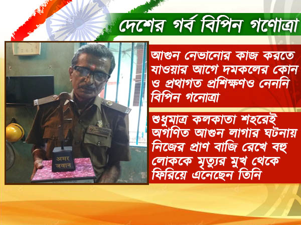 আসল নায়ক এঁরাই! আগুন থেকে মানুষকে রক্ষা করে চলেছেন বিপিন আসল নায়ক এঁরাই! আগুন থেকে মানুষকে রক্ষা করে চলেছেন বিপিন