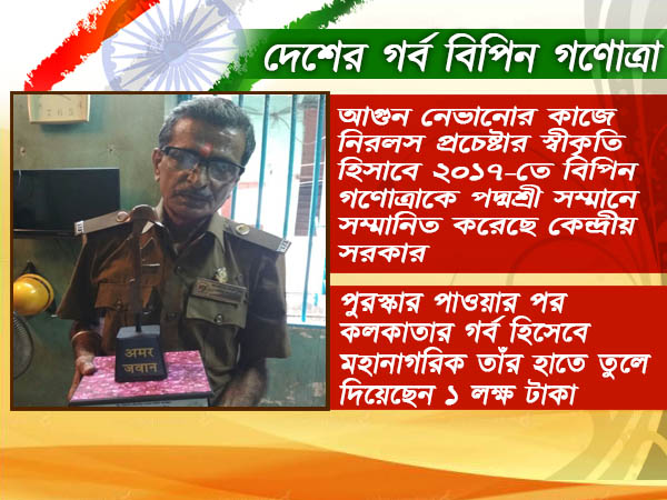 আসল নায়ক এঁরাই! আগুন থেকে মানুষকে রক্ষা করে চলেছেন বিপিন আসল নায়ক এঁরাই! আগুন থেকে মানুষকে রক্ষা করে চলেছেন বিপিন