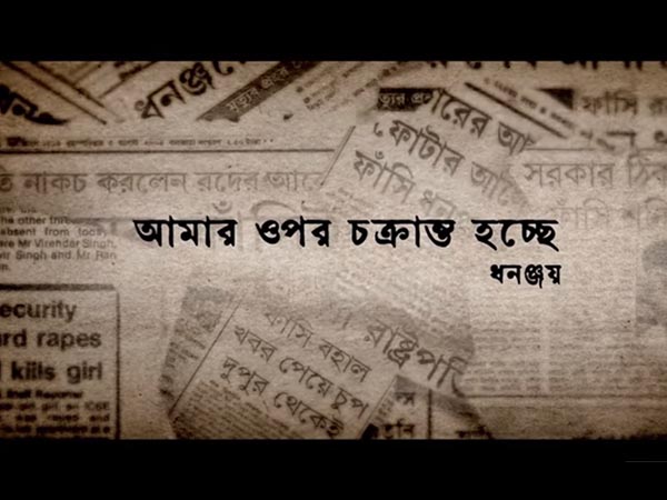 সত্যি কি মিথ্যা ফাঁসির কাঠে ঝুলেছিল ধনঞ্জয়, চাঞ্চল্যকর তথ্য বদলে দিতে পারে ধারনা সত্যি কি মিথ্যা ফাঁসির কাঠে ঝুলেছিল ধনঞ্জয়, চাঞ্চল্যকর তথ্য বদলে দিতে পারে ধারনা