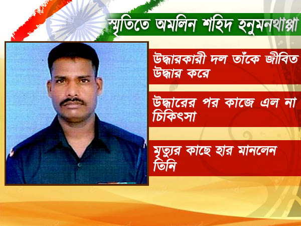 শহিদ হনুমনথাপ্পাকে মনে পড়ে, কেমন আছে তাঁর পরিবার শহিদ হনুমনথাপ্পাকে মনে পড়ে, কেমন আছে তাঁর পরিবার