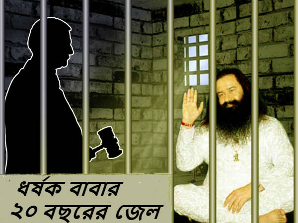 বিচারকের সামনেই হাউ হাউ করে কান্না বাবা রামের, রোহতক জেলে চরম নাটক বিচারকের সামনেই হাউ হাউ করে কান্না বাবা রামের, রোহতক জেলে চরম নাটক