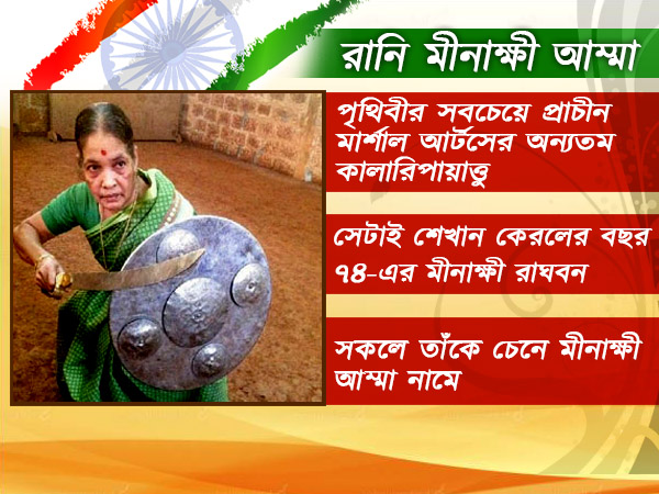 ৭৪ বছর বয়সে কালারিপায়াত্তুর জাদুতে মাত করছেন মীনাক্ষী আম্মা ৭৪ বছর বয়সে কালারিপায়াত্তুর জাদুতে মাত করছেন মীনাক্ষী আম্মা