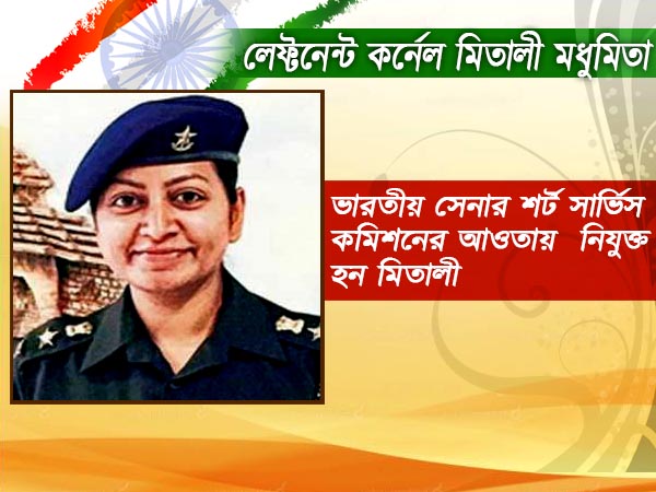 ফিরে দেখা ভারতীয় সেনা অফিসার মিতালী মধুমিতার বীরত্বের কাহিনি ফিরে দেখা ভারতীয় সেনা অফিসার মিতালী মধুমিতার বীরত্বের কাহিনি