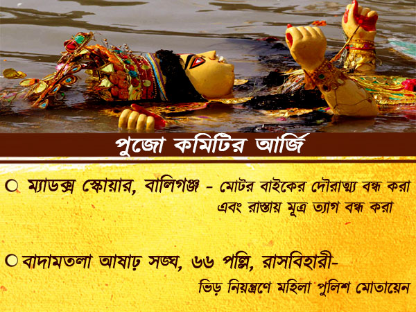 দুর্গাপুজোয় প্রতিমা নিরঞ্জনে দুর্ঘটনা এড়াতে এই ব্যবস্থা নিচ্ছে কলকাতা পুলিশ দুর্গাপুজোয় প্রতিমা নিরঞ্জনে দুর্ঘটনা এড়াতে এই ব্যবস্থা নিচ্ছে কলকাতা পুলিশ