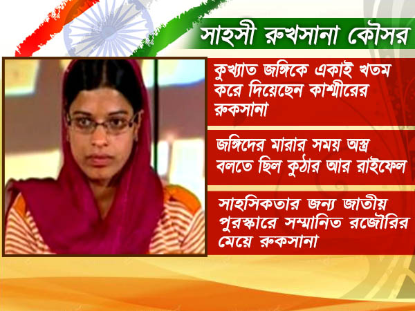 সশস্ত্র জঙ্গিকে একা খতম করেছেন রুকসানা, তাঁর দাপুটে সাহসের কাহিনি ফিল্মের চেয়ে কম নয় সশস্ত্র জঙ্গিকে একা খতম করেছেন রুকসানা, তাঁর দাপুটে সাহসের কাহিনি ফিল্মের চেয়ে কম নয়