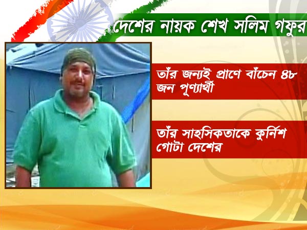 তাঁর অসীম সাহসই বাঁচিয়েছিল ৪৮ জনের প্রাণ, চিনি নিন দেশের এই নায়ককে তাঁর অসীম সাহসই বাঁচিয়েছিল ৪৮ জনের প্রাণ, চিনি নিন দেশের এই নায়ককে
