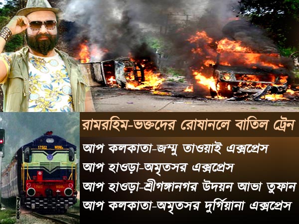 দোষীসাব্যস্ত ধর্মগুরু রামরহিমের ভক্তদের বিশৃঙ্খলার আঁচ ছড়াল বাংলাতেও দোষীসাব্যস্ত ধর্মগুরু রামরহিমের ভক্তদের বিশৃঙ্খলার আঁচ ছড়াল বাংলাতেও