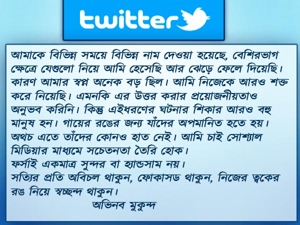 ফেয়ার ইজ নট অনলি হ্যান্ডসাম- সোশ্যাল মিডিয়ায় কড়া বার্তা দিলেন অভিনব মুকুন্দ ফেয়ার ইজ নট অনলি হ্যান্ডসাম- সোশ্যাল মিডিয়ায় কড়া বার্তা দিলেন অভিনব মুকুন্দ