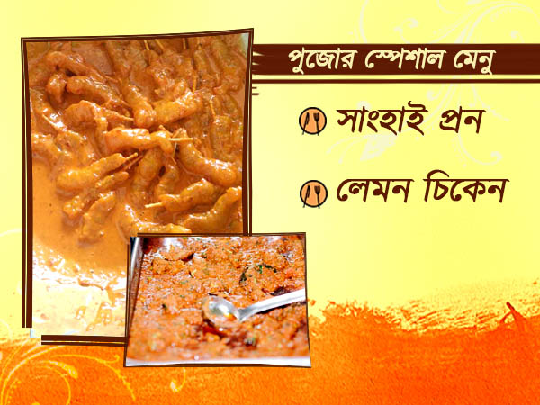 ওয়ান ইন্ডিয়া বাংলা- পুজো স্পেশাল-এ কোনও বিশেষ মেনুর তালিকাটি কি সারা হয়ে গিয়েছে?