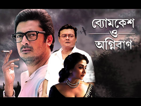 ব্যোমকেশ ও অগ্নিবাণ