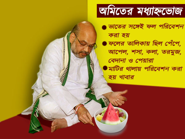 স্বপ্নপূরণ মানসের, তাঁর গরিব-খানায় পাত পেড়ে মধ্যাহ্নভোজ সারলেন অমিত শাহ স্বপ্নপূরণ মানসের, তাঁর গরিব-খানায় পাত পেড়ে মধ্যাহ্নভোজ সারলেন অমিত শাহ