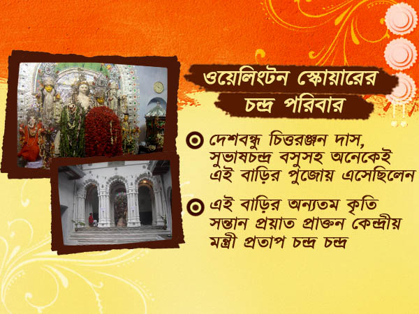 দেশবন্ধু ও নেতাজির স্মৃতি বিজরিত ওয়েলিংটন স্কোয়ারের চন্দ্র পরিবারের পুজো দেশবন্ধু ও নেতাজির স্মৃতি বিজরিত ওয়েলিংটন স্কোয়ারের চন্দ্র পরিবারের পুজো