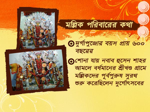 ভবানীপুরের মল্লিকবাড়ির পুজোয় সাবেকিয়ানা আর আভিজাত্যের মেলবন্ধন ভবানীপুরের মল্লিকবাড়ির পুজোয় সাবেকিয়ানা আর আভিজাত্যের মেলবন্ধন