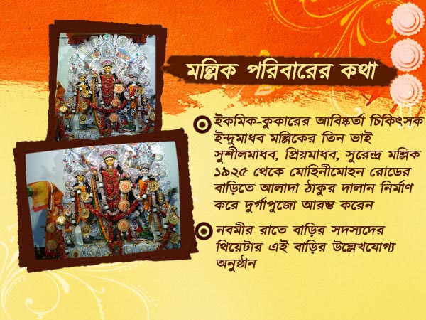 ভবানীপুরের মল্লিকবাড়ির পুজোয় সাবেকিয়ানা আর আভিজাত্যের মেলবন্ধন ভবানীপুরের মল্লিকবাড়ির পুজোয় সাবেকিয়ানা আর আভিজাত্যের মেলবন্ধন