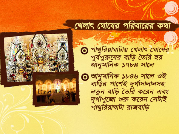 বনেদি বাড়ির পুজোর তালিকায় 'মাস্ট সি' খেলাৎ ঘোষের বাড়ির পুজো বনেদি বাড়ির পুজোর তালিকায় 'মাস্ট সি' খেলাৎ ঘোষের বাড়ির পুজো