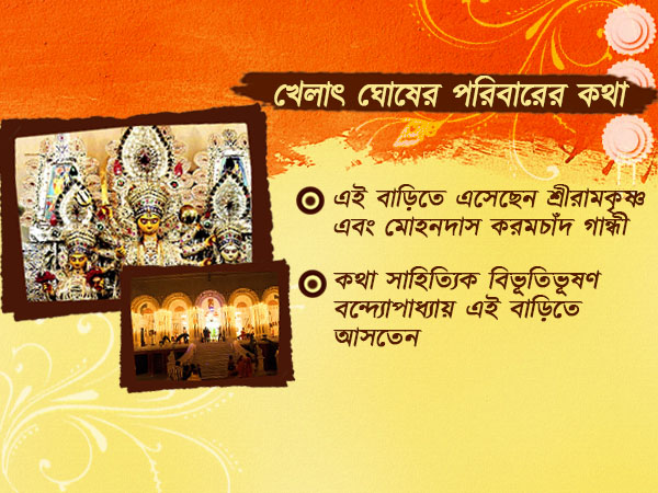 বনেদি বাড়ির পুজোর তালিকায় 'মাস্ট সি' খেলাৎ ঘোষের বাড়ির পুজো বনেদি বাড়ির পুজোর তালিকায় 'মাস্ট সি' খেলাৎ ঘোষের বাড়ির পুজো