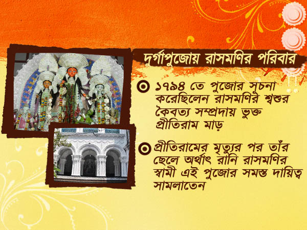 রামকৃষ্ণের স্মৃতি বিজরিত দুর্গা পুজো রানি রাসমণি রোডে রামকৃষ্ণের স্মৃতি বিজরিত দুর্গা পুজো রানি রাসমণি রোডে
