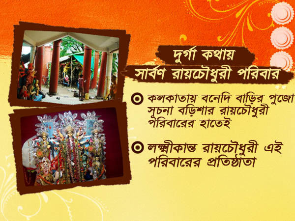 ইতিহাসে স্বতন্ত্র বড়িশার সাবর্ণ রায়চৌধুরী বাড়ির পুজো ইতিহাসে স্বতন্ত্র বড়িশার সাবর্ণ রায়চৌধুরী বাড়ির পুজো