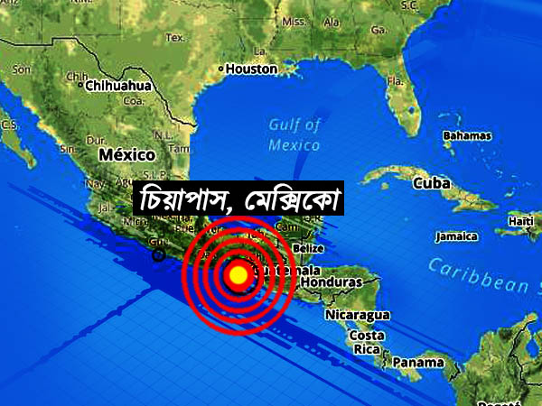 মেক্সিকোর দক্ষিণ উপকূলে ৮.১ মাত্রার ভয়াবহ ভূমিকম্প মেক্সিকোর দক্ষিণ উপকূলে ৮.১ মাত্রার ভয়াবহ ভূমিকম্প