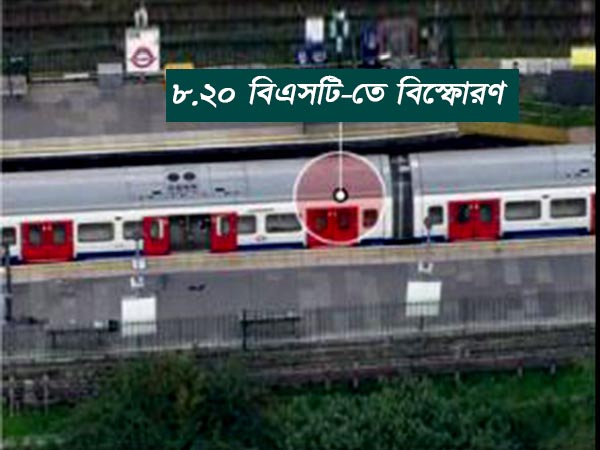 লন্ডন টিউব ট্রেনে আইইডি বিস্ফোরণ, জানাল স্কটল্যান্ড ইয়ার্ড লন্ডন টিউব ট্রেনে আইইডি বিস্ফোরণ, জানাল স্কটল্যান্ড ইয়ার্ড