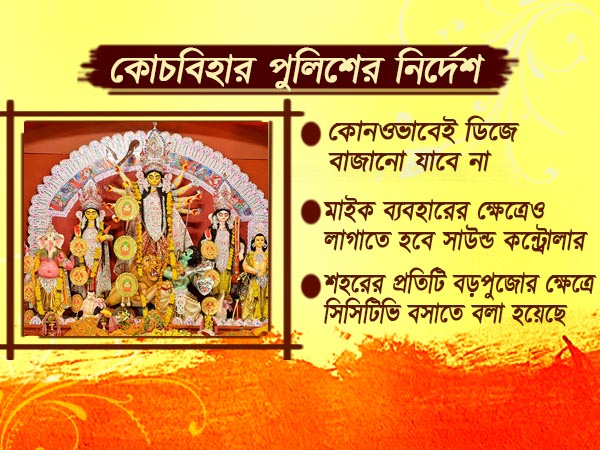পুজোয় প্যান্ডেলে, বিসর্জনে 'ডিজে' বাজানো নিয়ে কড়া নির্দেশ জেলা পুলিশের পুজোয় প্যান্ডেলে, বিসর্জনে 'ডিজে' বাজানো নিয়ে কড়া নির্দেশ জেলা পুলিশের