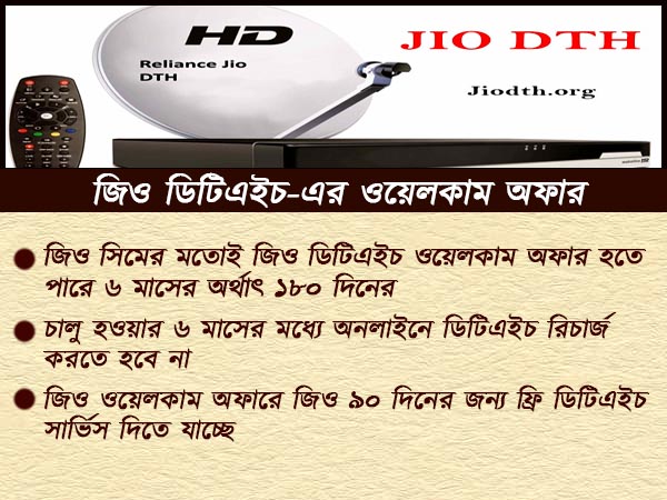 মোবাইলের মতোই এবার নিখরচায় ডিটিএইচ পরিষেবা জিওর মোবাইলের মতোই এবার নিখরচায় ডিটিএইচ পরিষেবা জিওর