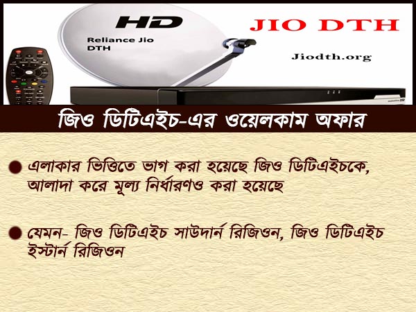 মোবাইলের মতোই এবার নিখরচায় ডিটিএইচ পরিষেবা জিওর মোবাইলের মতোই এবার নিখরচায় ডিটিএইচ পরিষেবা জিওর