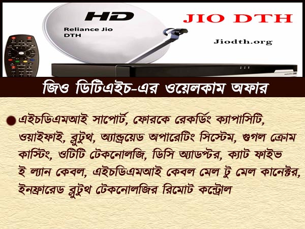 মোবাইলের মতোই এবার নিখরচায় ডিটিএইচ পরিষেবা জিওর মোবাইলের মতোই এবার নিখরচায় ডিটিএইচ পরিষেবা জিওর