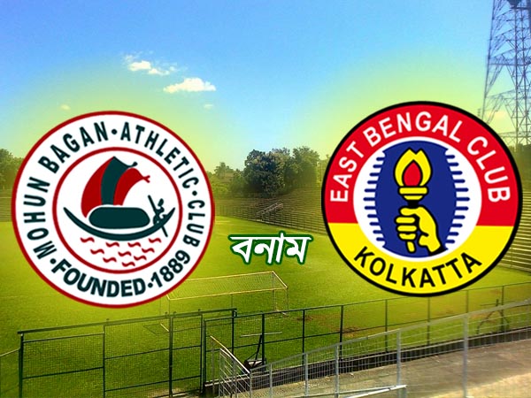 ঠিক হয়ে গেল ডার্বির টিকিটের দাম ঠিক হয়ে গেল ডার্বির টিকিটের দাম