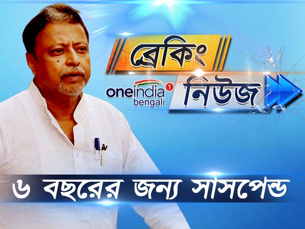 তৃণমূল থেকে ৬ বছরের জন্য সাসপেন্ড মুকুল রায় তৃণমূল থেকে ৬ বছরের জন্য সাসপেন্ড মুকুল রায়