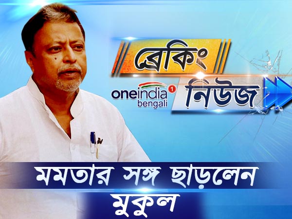 অবশেষে মুকুল বিসর্জন, তৃণমূল ছাড়ছেন প্রতিষ্ঠাতা মুকুল রায় অবশেষে মুকুল বিসর্জন, তৃণমূল ছাড়ছেন প্রতিষ্ঠাতা মুকুল রায়