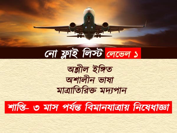 বিমানে উঠে এই কাজগুলি করলে জারি হতে পারে নিষেধাজ্ঞা, নো-ফ্লাই লিস্ট প্রকাশ কেন্দ্রের বিমানে উঠে এই কাজগুলি করলে জারি হতে পারে নিষেধাজ্ঞা, নো-ফ্লাই লিস্ট প্রকাশ কেন্দ্রের