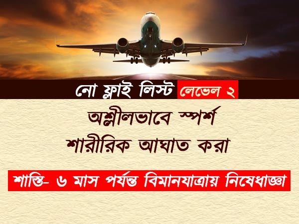 বিমানে উঠে এই কাজগুলি করলে জারি হতে পারে নিষেধাজ্ঞা, নো-ফ্লাই লিস্ট প্রকাশ কেন্দ্রের বিমানে উঠে এই কাজগুলি করলে জারি হতে পারে নিষেধাজ্ঞা, নো-ফ্লাই লিস্ট প্রকাশ কেন্দ্রের