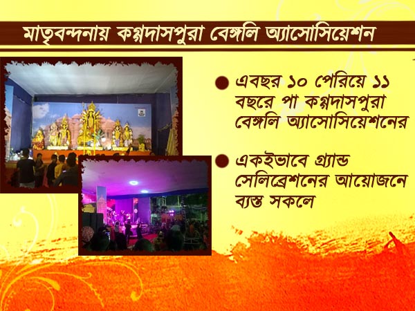 মাতৃবন্দনায় ১১তম বছরে পা রাখল বেঙ্গালুরুর কগ্গদাসপুরা বেঙ্গলি অ্যাসোসিয়েশনের দুর্গাপুজো মাতৃবন্দনায় ১১তম বছরে পা রাখল বেঙ্গালুরুর কগ্গদাসপুরা বেঙ্গলি অ্যাসোসিয়েশনের দুর্গাপুজো
