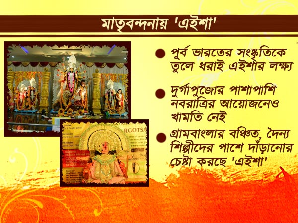 বয়সে নবীন হলেও বঙ্গ সংষ্কৃতিকে প্রবাসে তুলে ধরার অনন্য উদ্যোগ এইশা দুর্গাপুজো কমিটির বয়সে নবীন হলেও বঙ্গ সংষ্কৃতিকে প্রবাসে তুলে ধরার অনন্য উদ্যোগ এইশা দুর্গাপুজো কমিটির